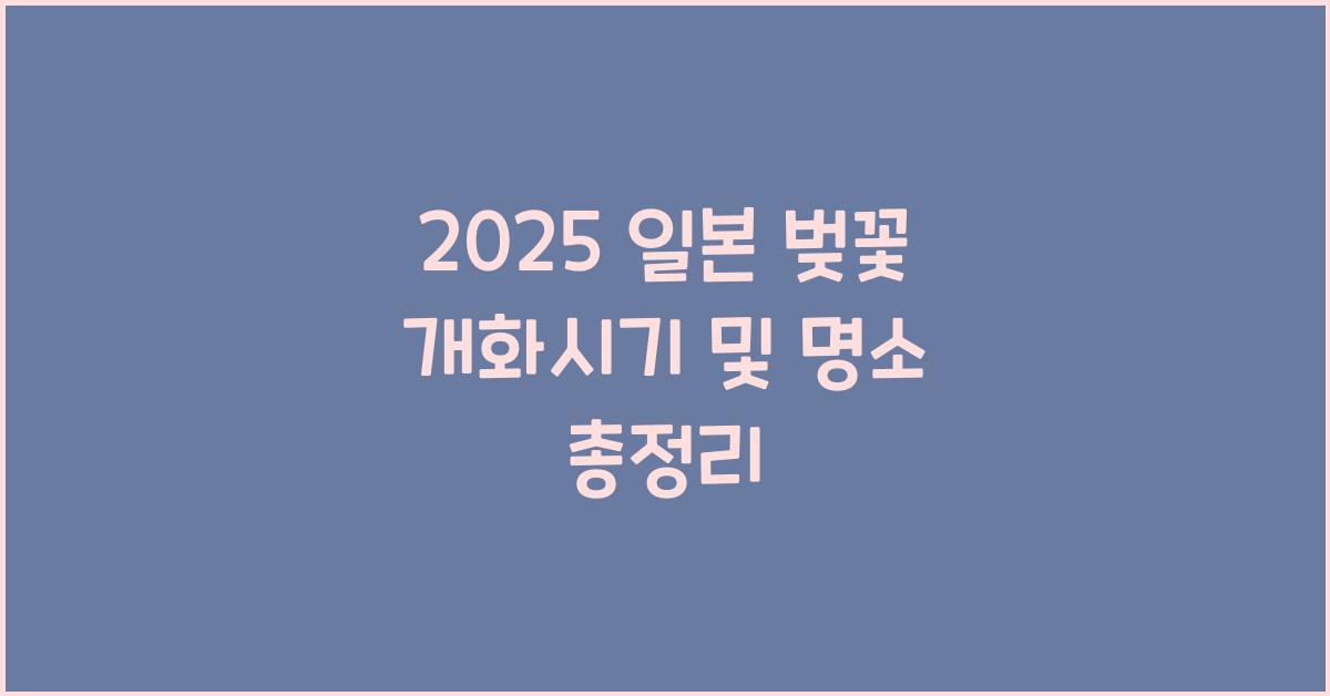 2025 일본 벚꽃 개화시기