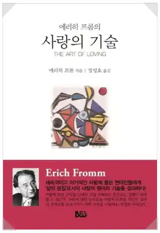 책 <사랑의 기술> 표지 사진