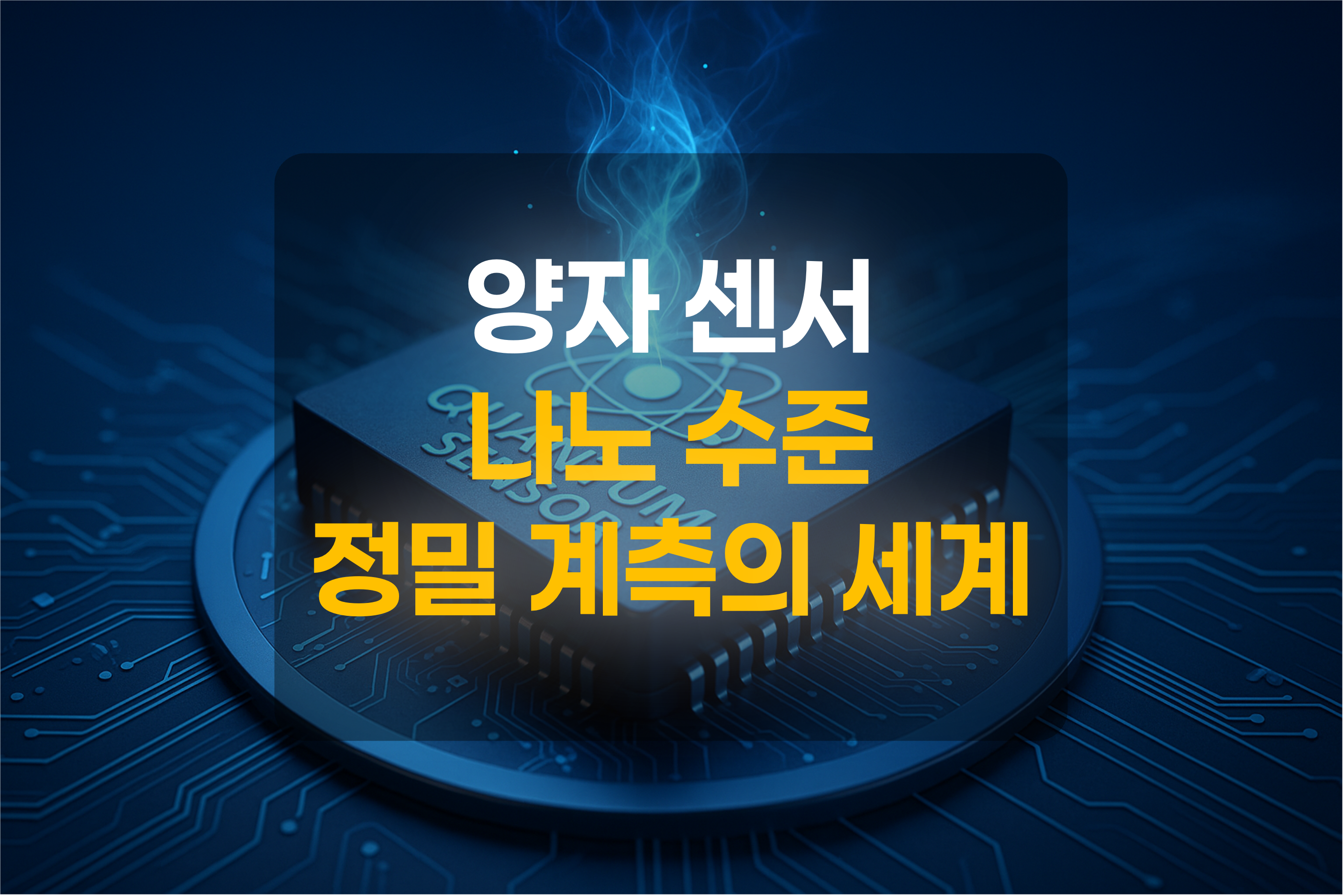 양자센서를 표현한 그림
