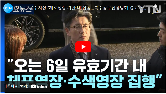 오동운 윤석열 체포영장