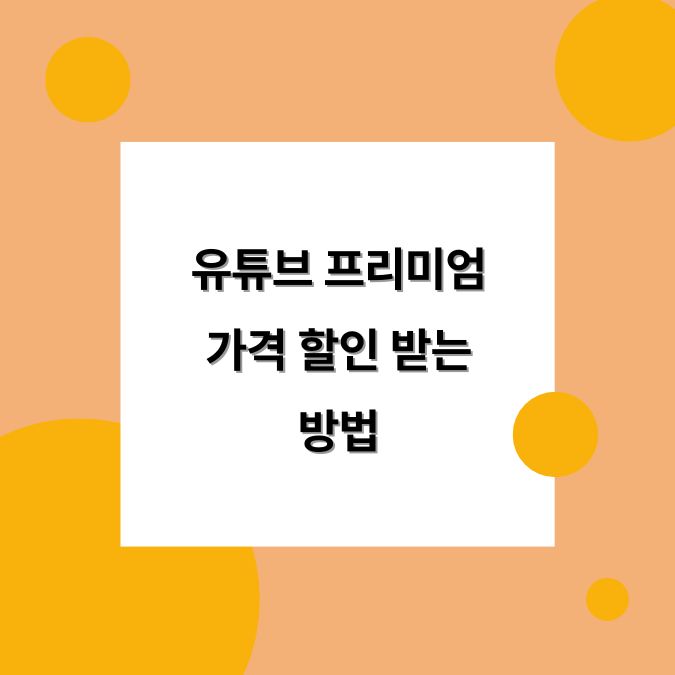 유튜브 프리미엄 가격 할인 받는 방법 유투브 YouTube