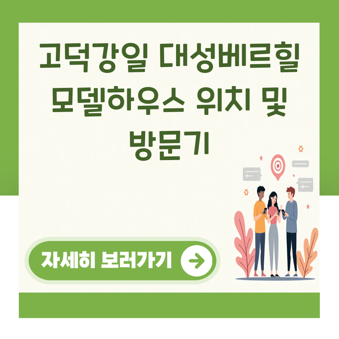 고덕강일 대성베르힐 모델하우스 위치 및 방문기 대표 이미지