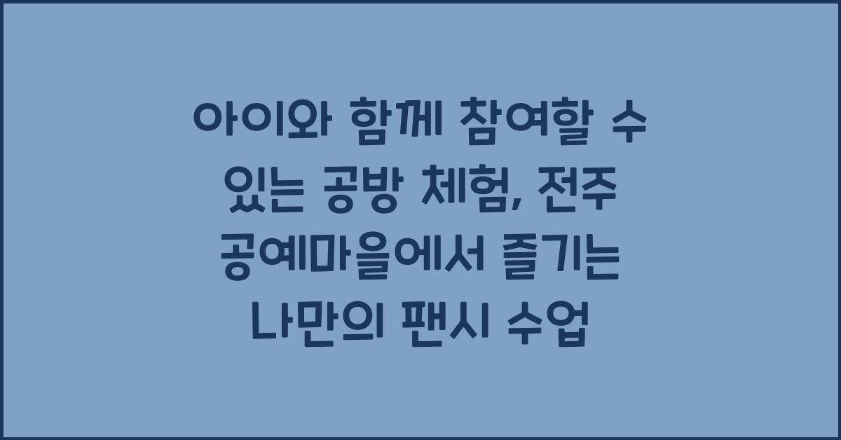 아이와 함께 참여할 수 있는 공방 체험
