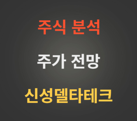 신성델타테크 주가 상승 분석