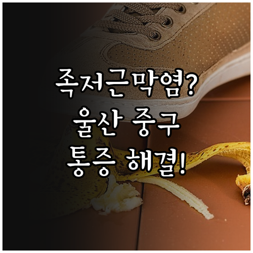 울산 중구 족저근막염 체외충격파 치료..
