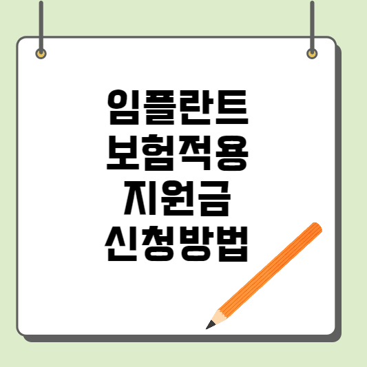 임플란트 지원금 신청방법 사진