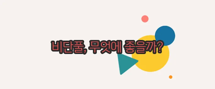 비단풀 효능 한번 열어봐야겠네요
