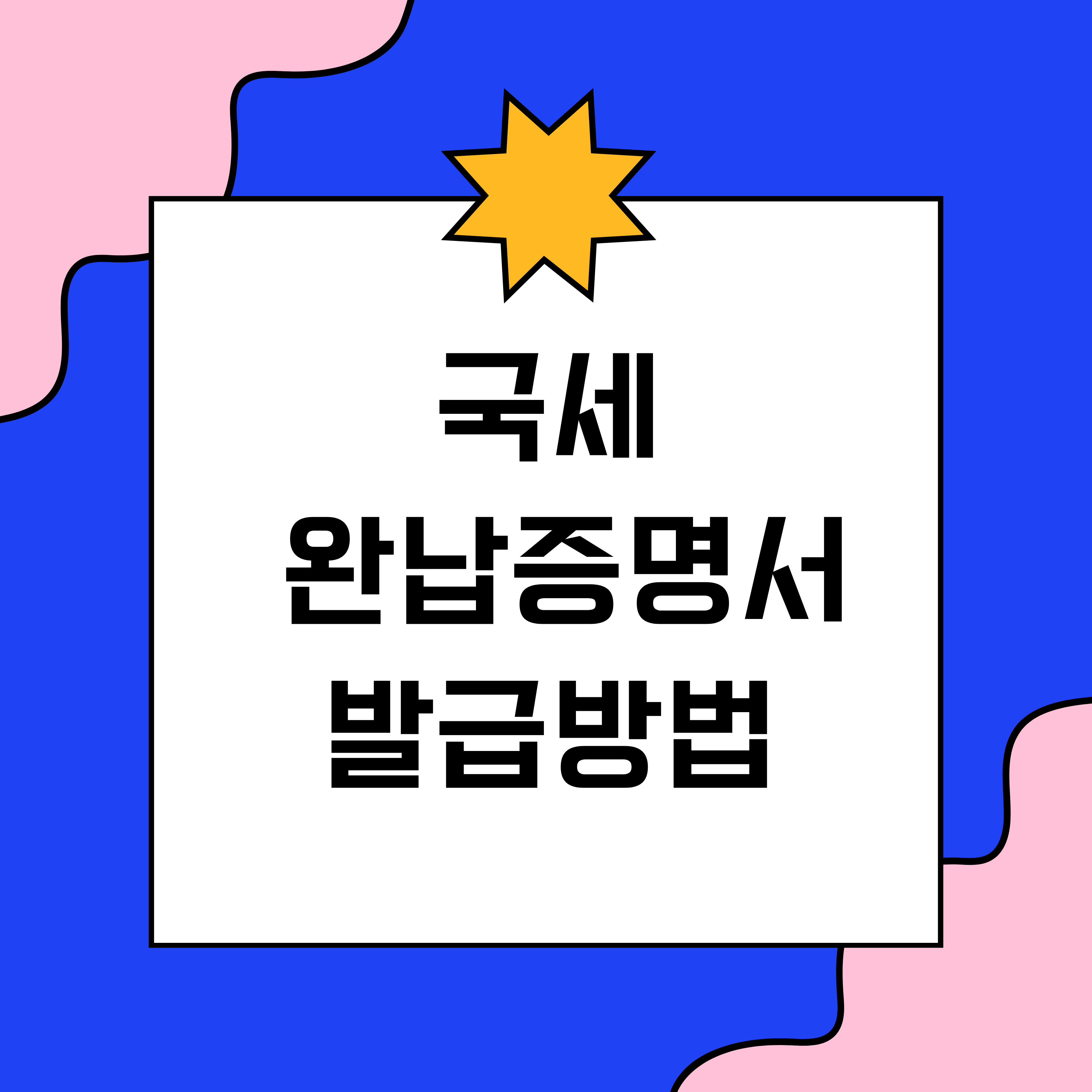 국세완납증명서인터넷발급