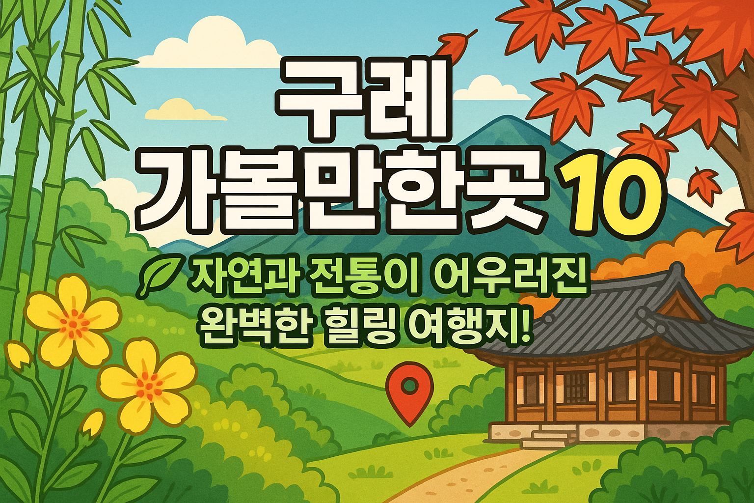 구례 가볼만한곳 베스트10