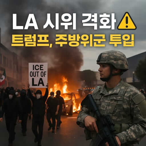 트럼프의 군사력 투입 : ‘계엄령’ 연습이냐, 진짜 위기냐