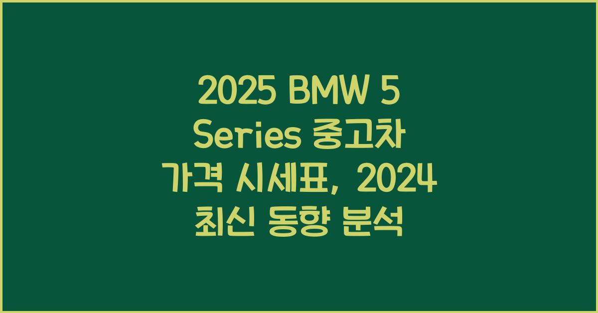 2025 BMW 5 Series 중고차 가격 시세표