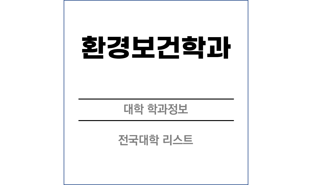 환경보건학과 전망 및 전국대학리스트!