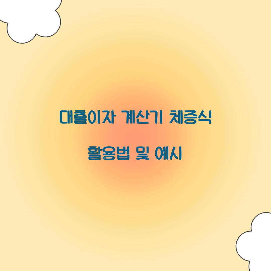 대출이자 계산기 체증식