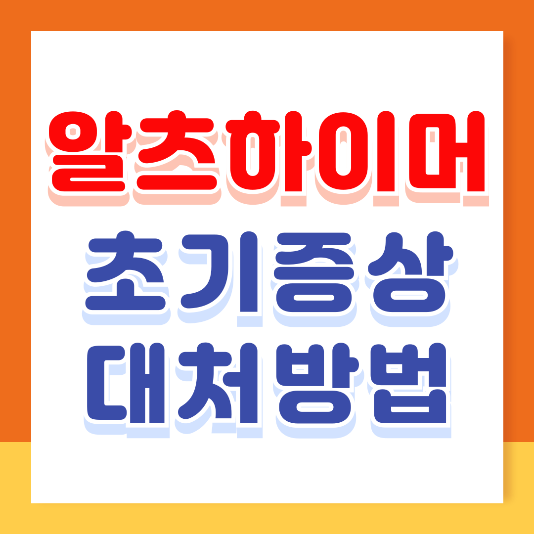 알츠하이머 초기증상 4가지와 대처방법 알아보기