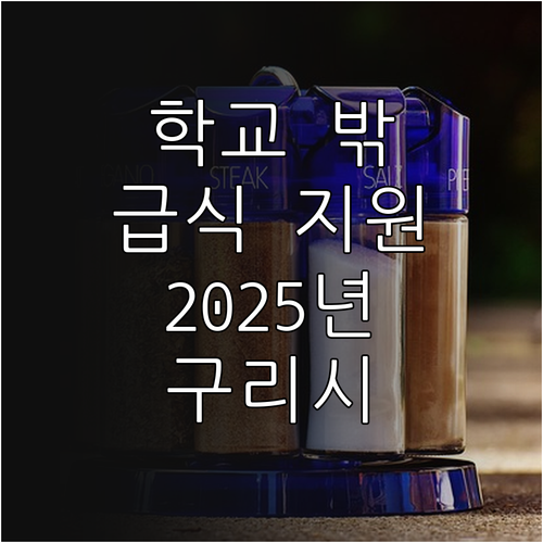 2025 구리시 학교 밖 청소년 급식..