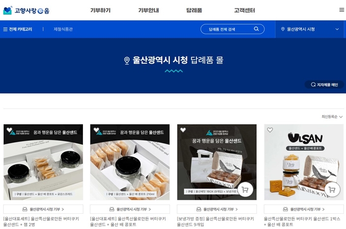 울산 고향사랑기부제 답례품 신청방법 안내