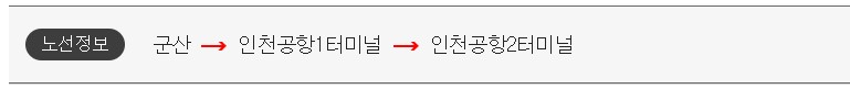 군산 인천공항 리무진 버스 시간표 요금 예약 방법