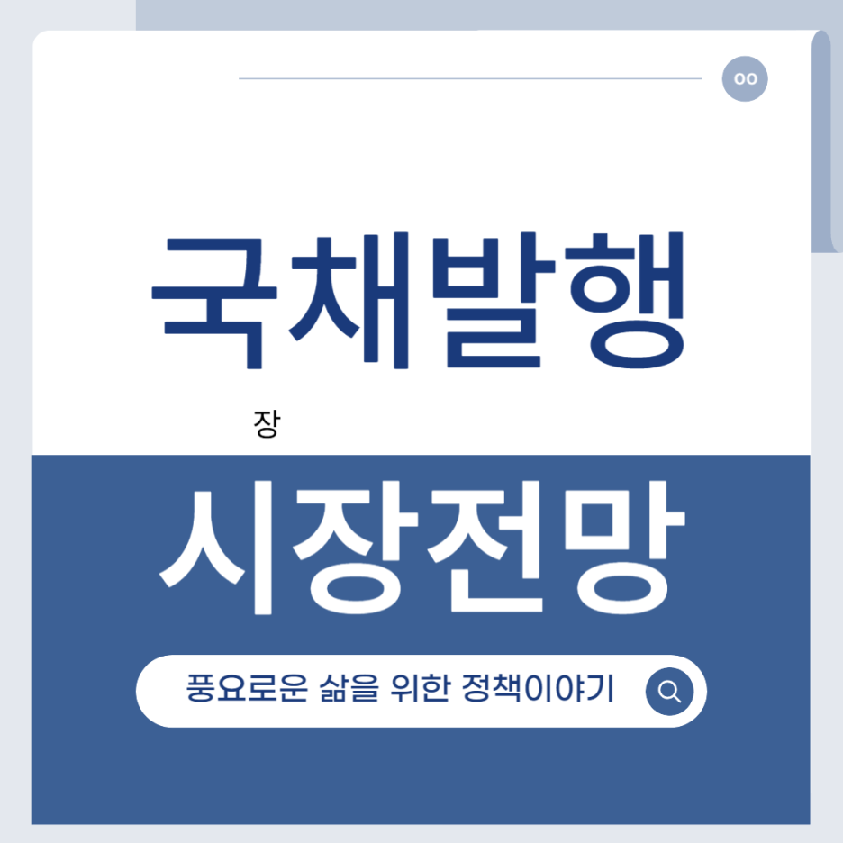 국채발행 시사 금융시장 전망