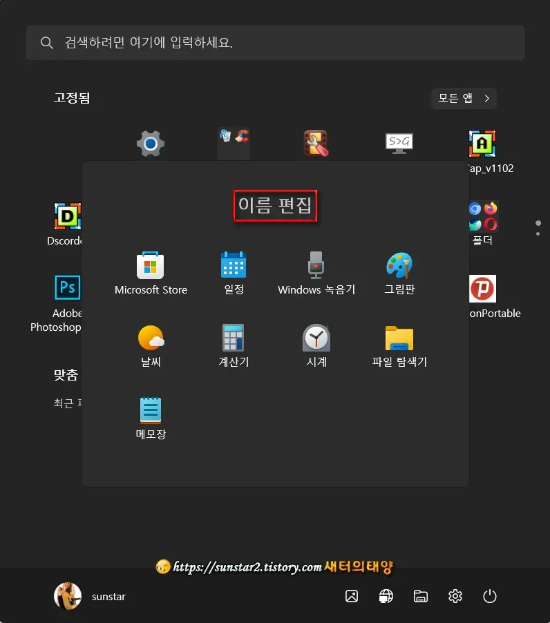 윈도우11 시작 화면에 고정된 앱 폴더로 만들기_4