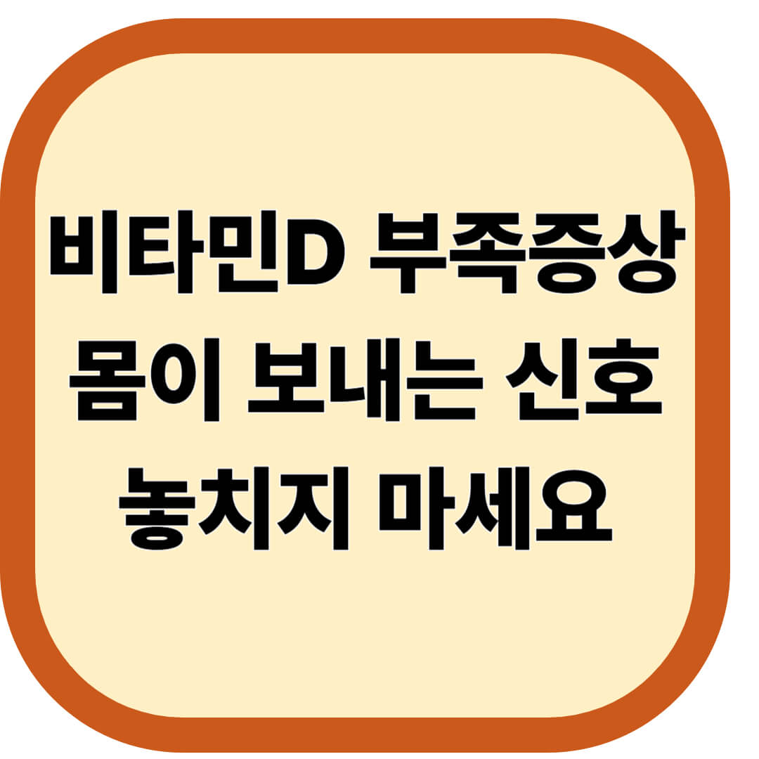 비타민D 부족증상