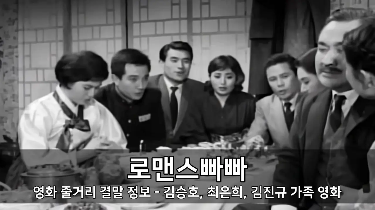 영화 로맨스빠빠 줄거리 결말 정보 - 김승호, 최은희, 김진규 가족 영화 ⓒ Romantic Papa