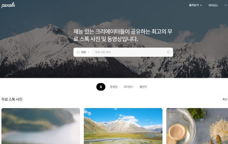 Pexels (펙셀스) 메인화면