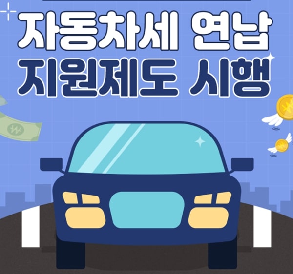 자동차세-연납-신청방법