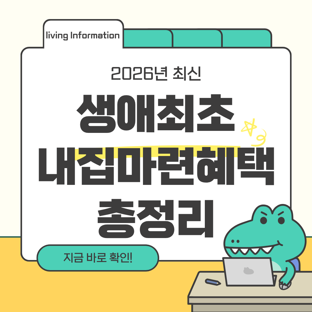 생애최초 내집마련 혜택 총정리