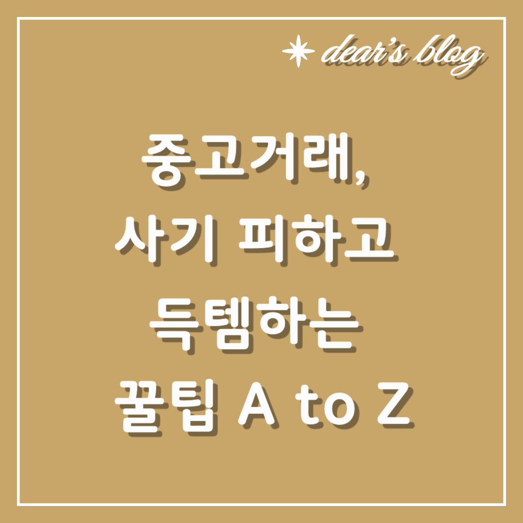중고거래, 사기 피하고 득템하는 꿀팁 A to Z