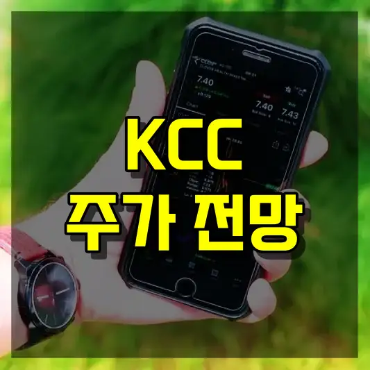 KCC 주가 전망