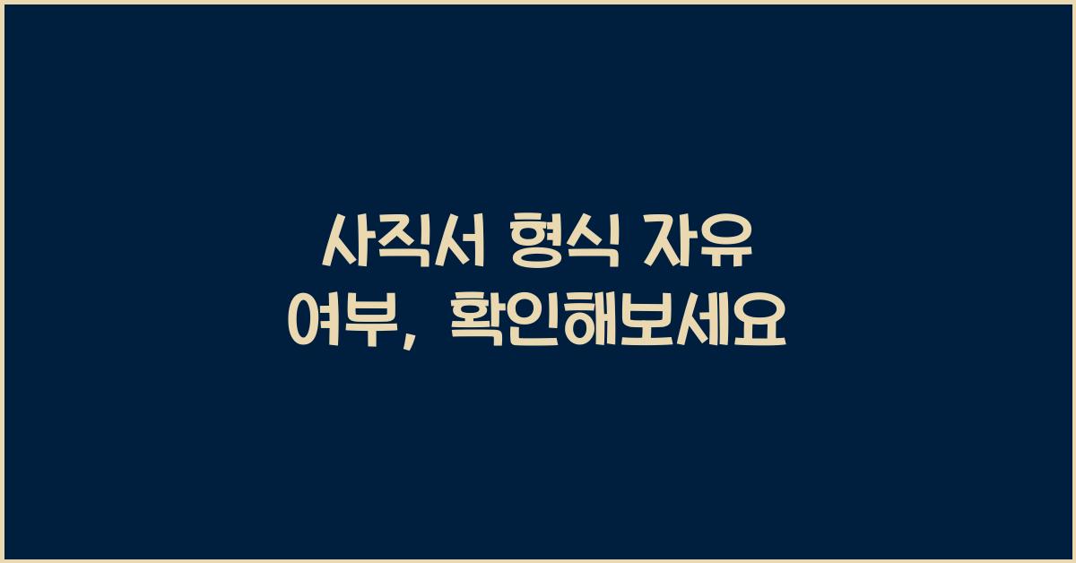 사직서 형식 자유 여부