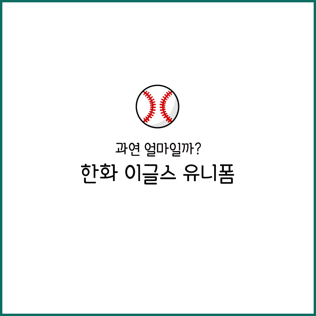 한화이글스 갤러리 유니폼 2025 구매 어센틱 레플리카 마킹 사이즈 디시 가격 경기일정 로고샵 홈페이지