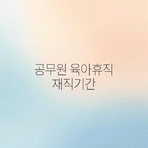 공무원 육아휴직 재직기간