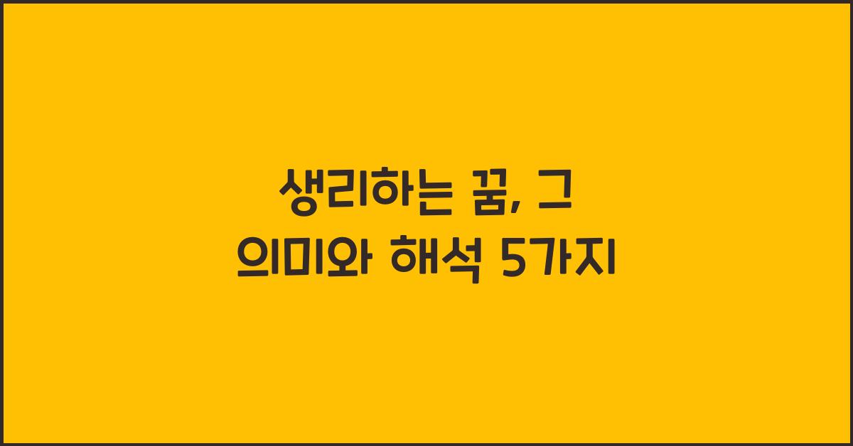 생리하는 꿈