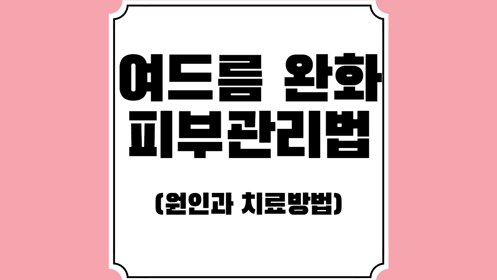 여드름 완화 피부관리