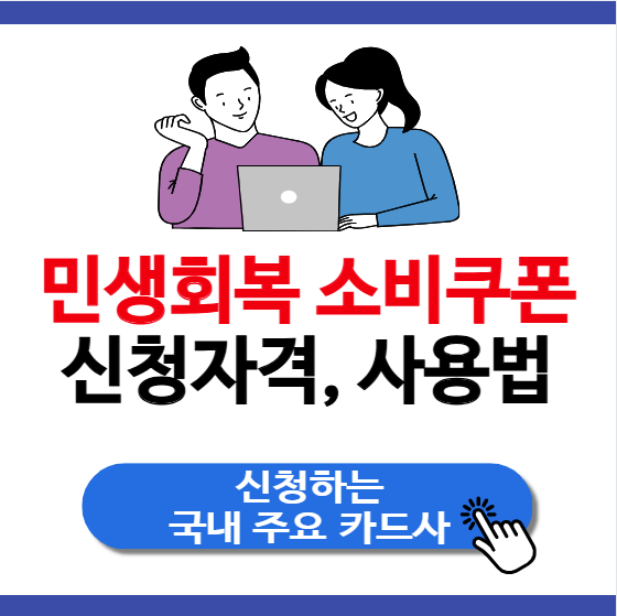 민생회복 소비쿠폰 7월 21일 신청 자격&middot;사용법 총정리