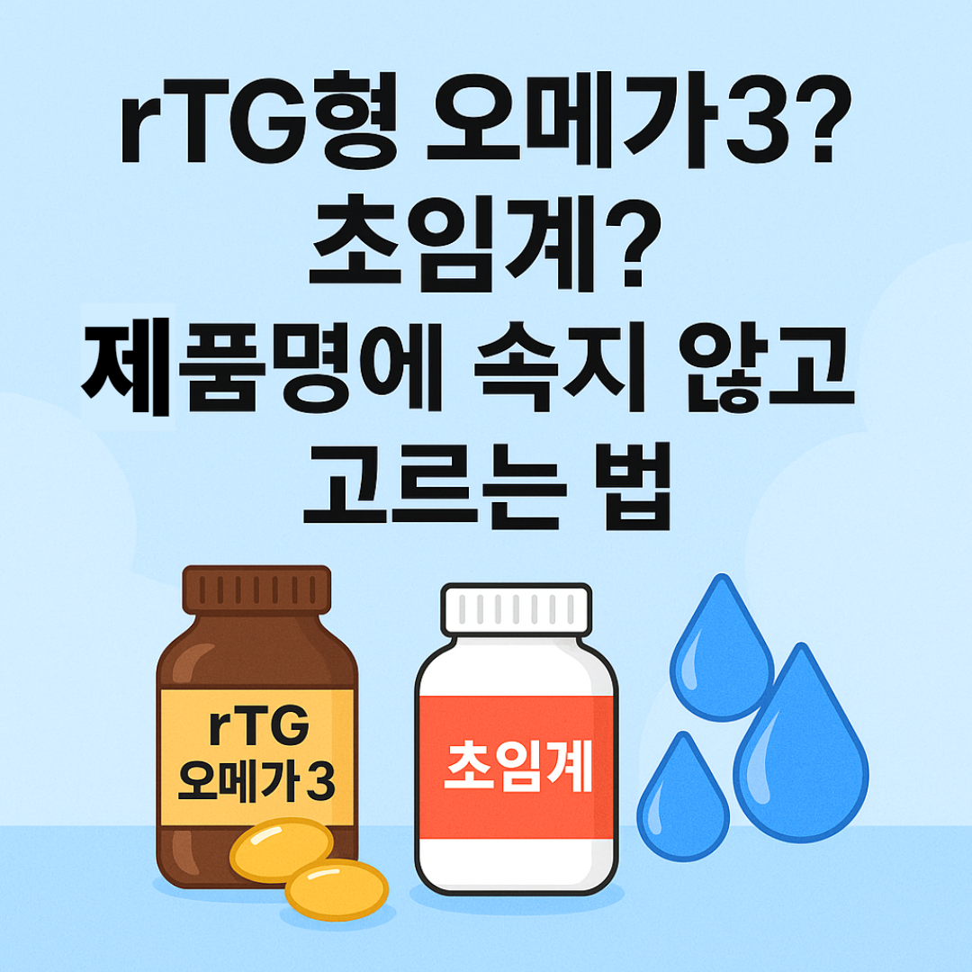 오메가3 rtg 초임계 제품명에 속지않고 고르는법 썸네일