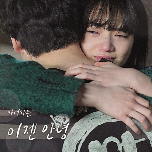 카더가든 이젠 안녕 남은 인생 10년 컬래버레이션 가사 노래 뮤비 곡정보