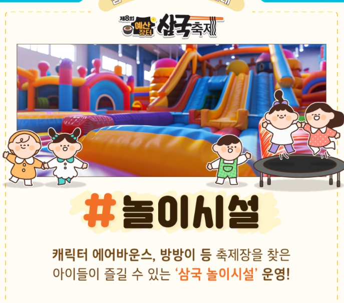 예산장터 삼국축제 삼국키즈존