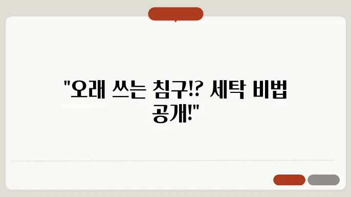 침구류 세탁 방법, 이대로 하면 오래 사용할 수 있다