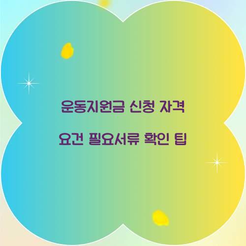 운동지원금 신청