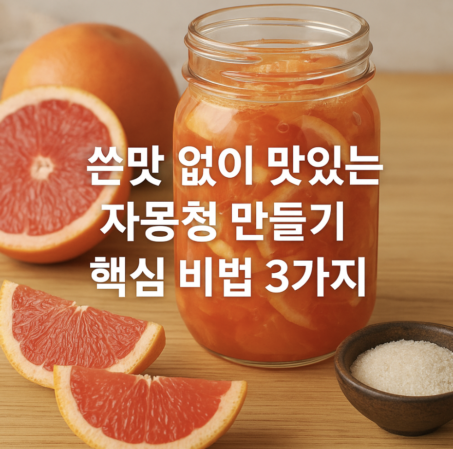 쓴맛 없이 맛있는 자몽청 만들기, 핵심 비법 3가지