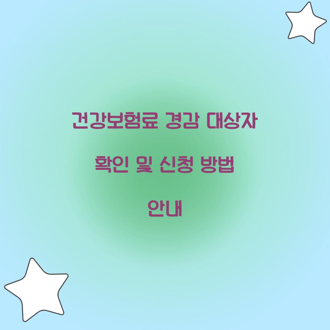 건강보험료 경감 대상