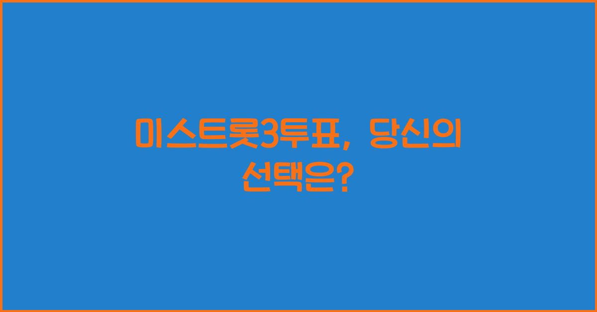 미스트롯3투표