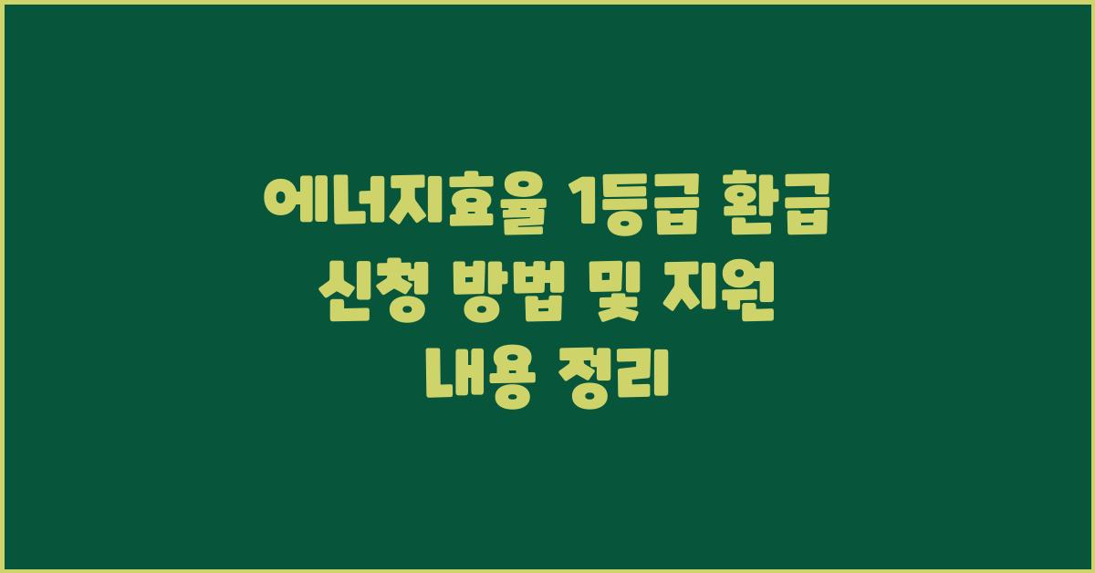 에너지효율 1등급 환급 신청 방법