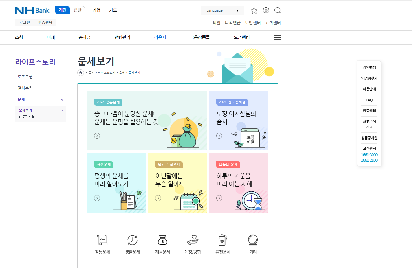 NH Bank 운세보기 화면