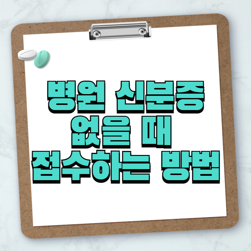 병원 신분증 없을 때