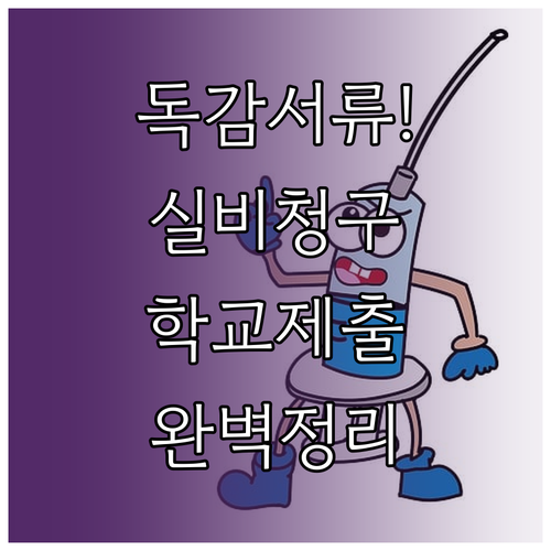 실비 보험 청구와 학교 제출을 위한 ..