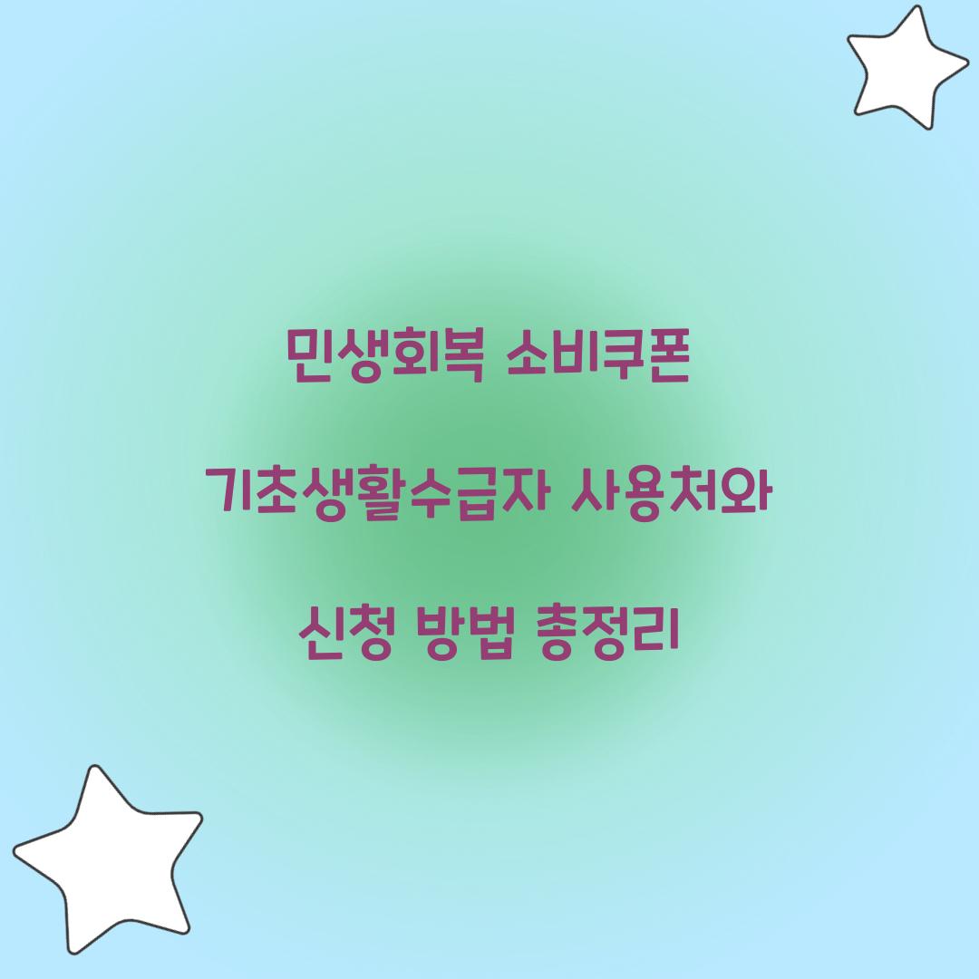 민생회복 소비쿠폰 기초생활수급자