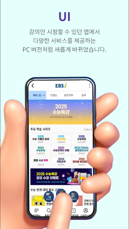 EBSi 고교강의, 수능 및 내신 완벽 대비 필수 학습 앱